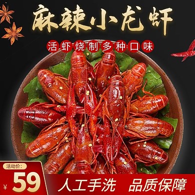 饿了么麻辣小龙虾小龙虾红色简约风主图
