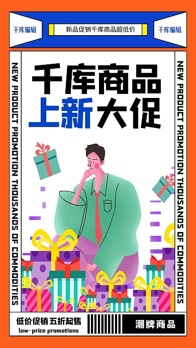 商品上新礼盒橙色创意海报