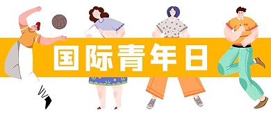 国际青年节男孩女孩黄色手绘简约卡通公众号首图