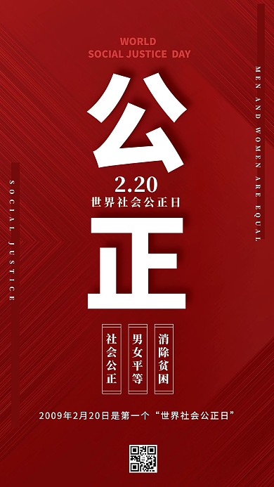 公正公正日红色简约风海报