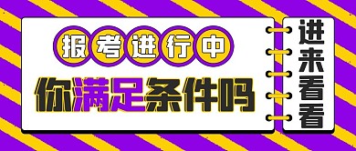 报考条件日历紫色简约公众号首图