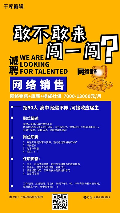 敢不敢去闯一闯招聘海报