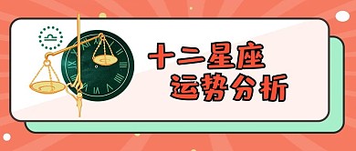 星座运势分析广告banner星座彩色卡通首图