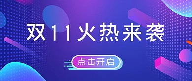 双十一火热来袭蓝紫电商风公众号