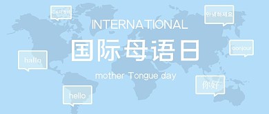 国际母语日母语蓝色简约公众号首图