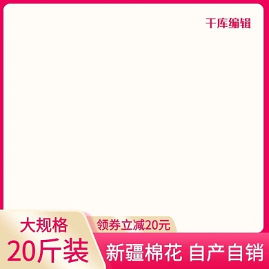 棉花活动粉色电商主图