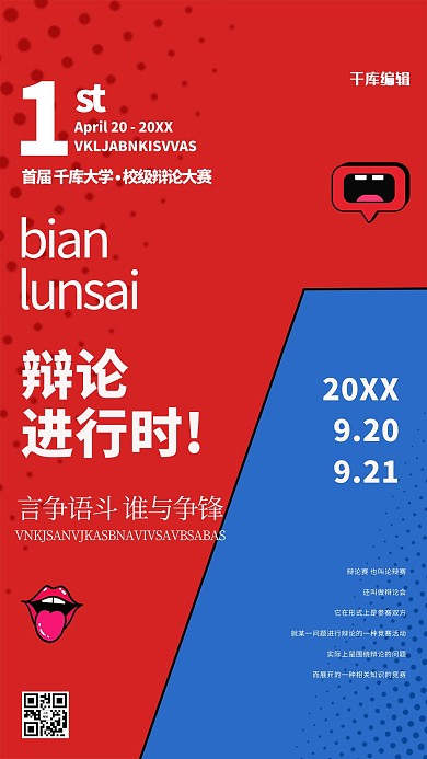 辩论赛文字红色创意海报