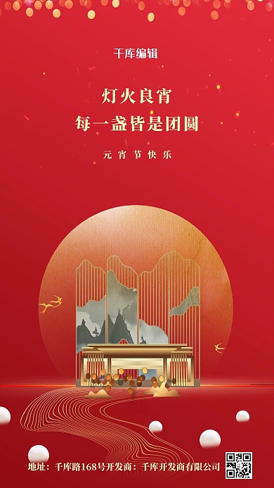 元宵节房地产红色简约海报