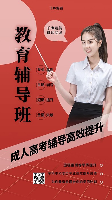 教育辅导成人高考红色创意海报