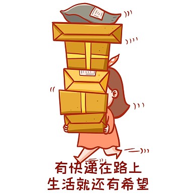 搬快递表情包