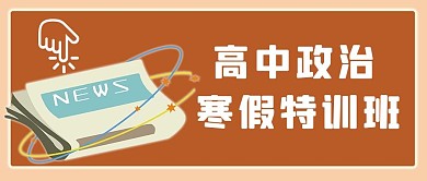 高中政治新闻报纸橙色简约公众号首图