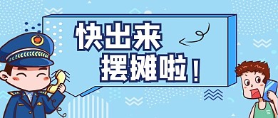 千库编辑原创地摊经济城管蓝色卡通公众号封面