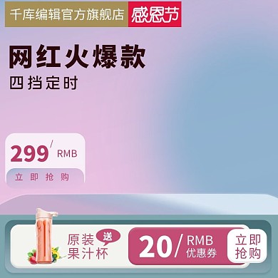 淘宝天猫家用电器感恩节促销直通车