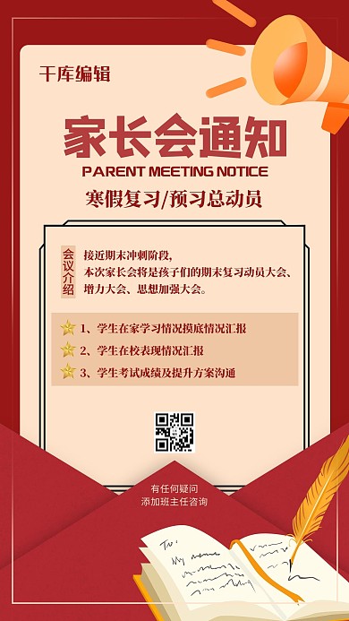 家长会通知几何红色简约手机海报