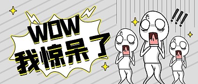 wow我惊呆了黑白漫画 黑白黑白漫画公众号首图