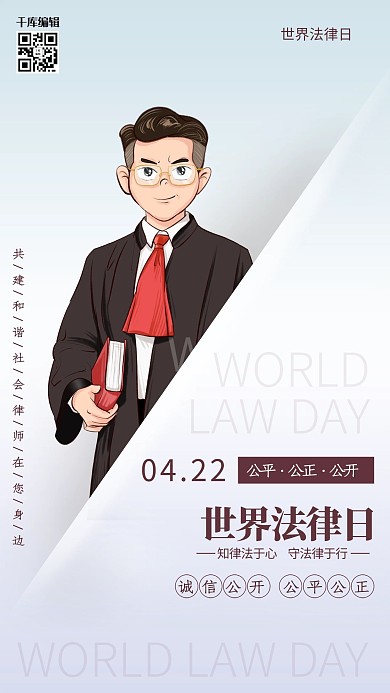 世界法律日白色大气海报