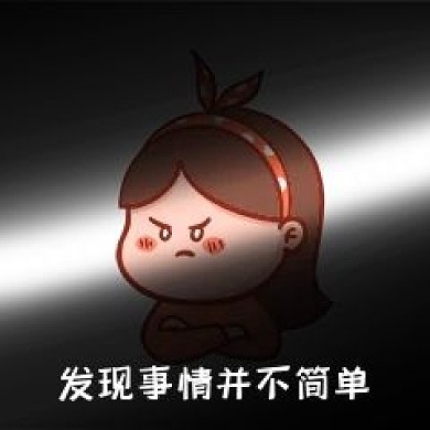 千库编辑原创发现事情并不简单表情包