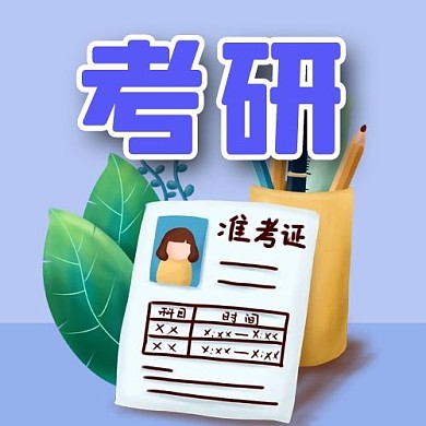 考研考试紫色小清新公众号次图