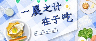 美食类蓝色清新风早餐吃什么公众号首图