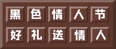 黑色情人节黑色巧克力棕色简约公众号首图