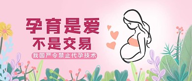 孕育是爱不是交易孕育是爱公众号首图