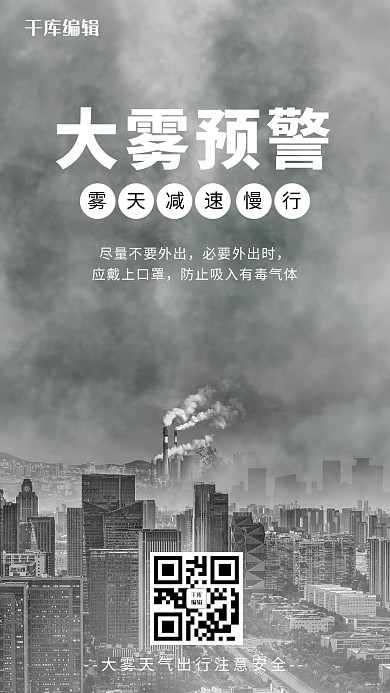 大雾天气 大雾预警灰黑色简约手机海报