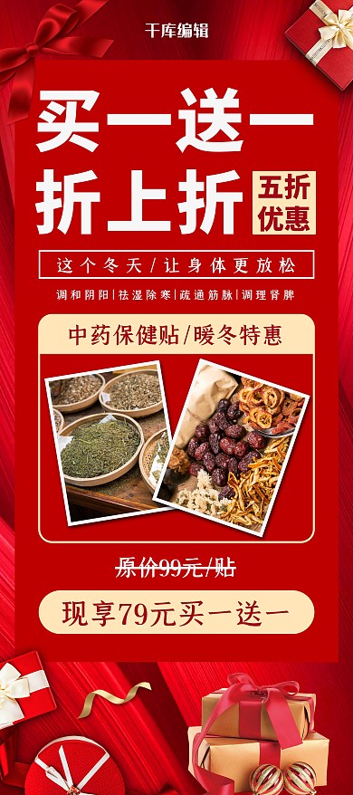 买一送一中药礼品盒红色简约展架
