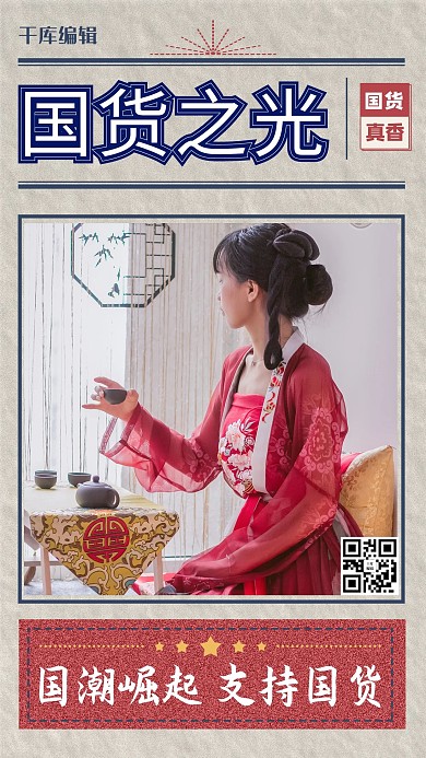 支持国货国货之光红色灰色复古风手机海报