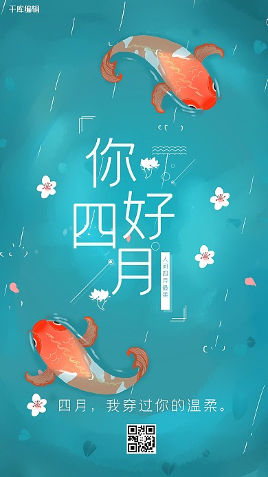 四月你好池塘蓝色创意海报