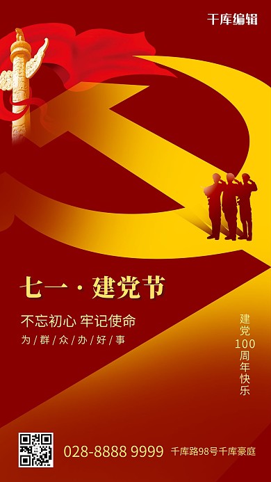 建党节军人红色大气合成海报