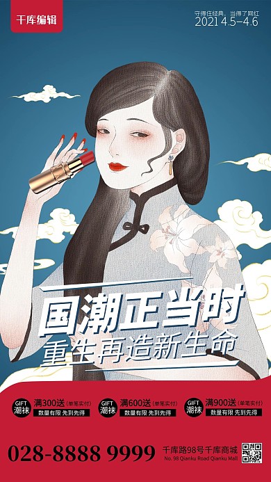 国潮风民国美女口红红蓝简约海报