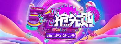 五一节日电商促销抢先购banner