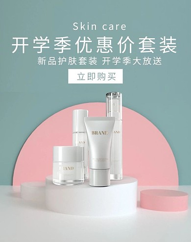 开学季护肤品蓝色粉色简约电商海报banner