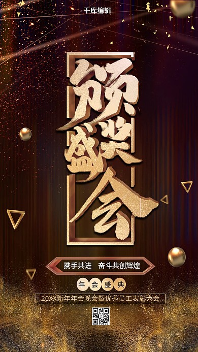 颁奖盛会金粉黑金大气质感海报