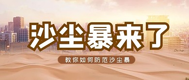 防范沙尘暴城市黄色商务风公众号首图