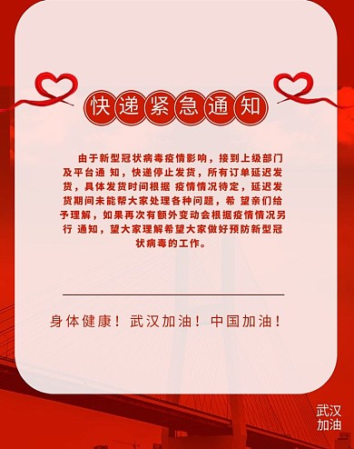 受疫情影响快递延迟通知红色简约
