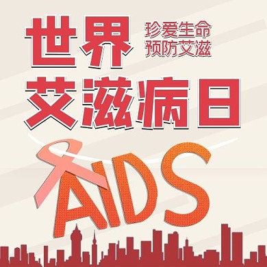 世界艾滋病日公众号次图艾滋病红色简洁公众号次图