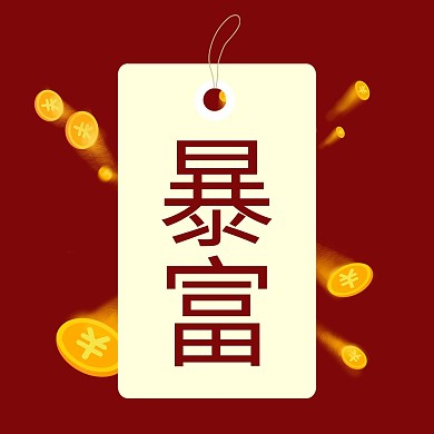 许愿祈福暴富红色中国风简约风朋友圈封面