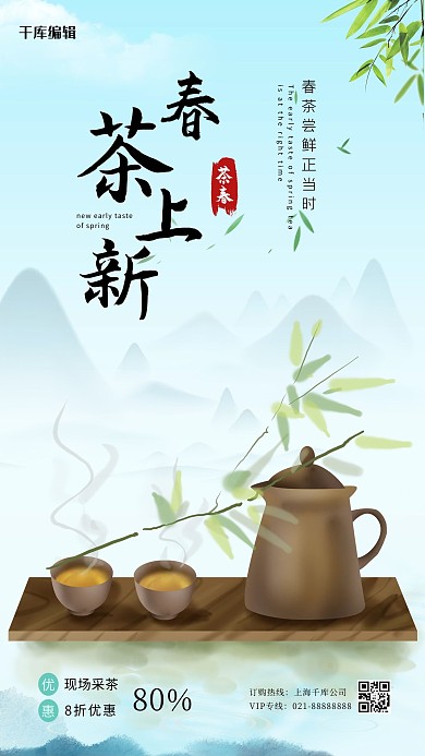 春茶上新茶具绿色中国风海报