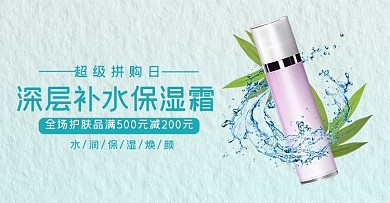 超级拼购日护肤品绿色清新 简约电商banner