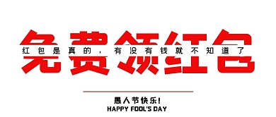 愚人节整蛊红色大字创意趣味公众号首图