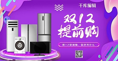 双十二家电活动banner