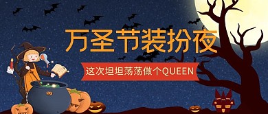 万圣节万圣装扮夜黑色卡通可爱公众号首图