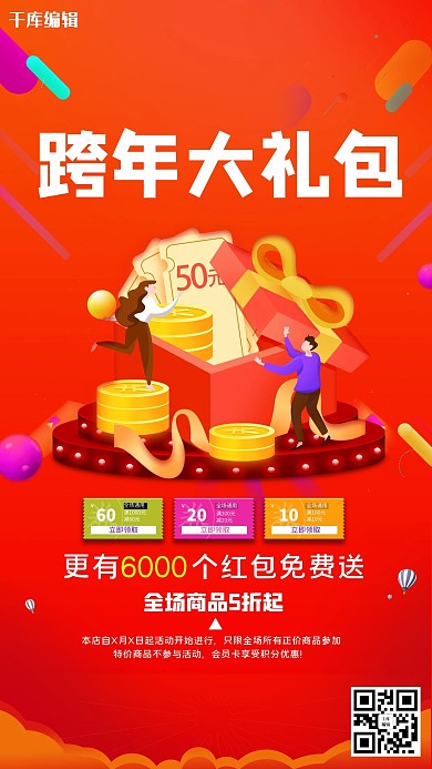 跨年大礼包礼包海报