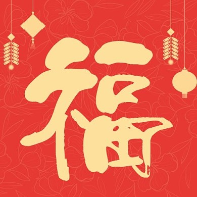 春节过年福红色中国风公众号次图