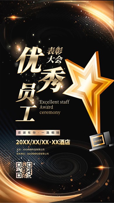 优秀员工奖杯颁奖黑金大气海报