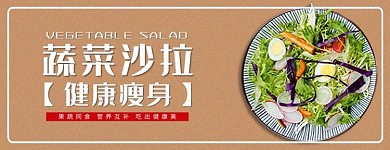 美团饿了么棕色简约风沙拉电商外卖店招banner