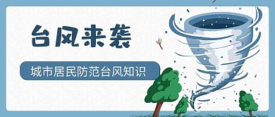 台风来袭台风大树蓝色卡通手绘公众号首图