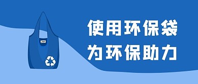 限塑令使用环保袋蓝色简约公众号首图