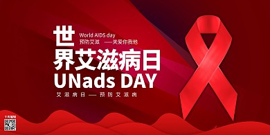 艾滋病日世界艾滋病日简约展板